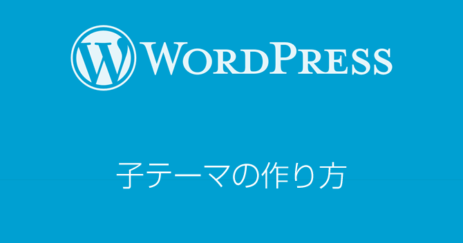 Wordpress子テーマの作り方